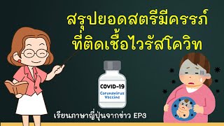 เรียนภาษาญี่ปุ่นจากข่าว EP3 สรุปยอดสตรีมีครรภ์ติดเชื้อไวรัสโคโรนา タイの新型コロナ～妊婦