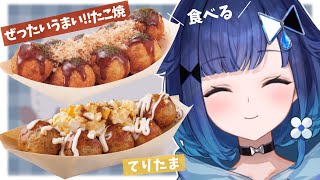 【実食】朝ご飯の銀だこ食べる。( ぜったいうまい‼ たこ焼＆てりたま )【ぶいすぽっ！ / 紡木こかげ】