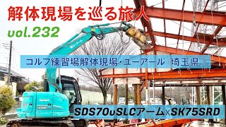 ゴルフ練習場解体現場・0.45→0.25でいけるか？！H型鋼250ミリとコラム柱・SDS70vSLCアーム（690㎏）・SK75SRD・ユーアール（埼玉県）・解体現場を巡る旅人232回