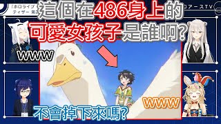 【Hololive】大獅認不出來騎在486上的『可愛女孩子』是誰w【獅白牡丹/獅白ぼたん】【尾丸波爾卡/尾丸ポルカ】【白上吹雪/白上フブキ】【大空昴/大空スバル】【白銀諾艾爾/白銀ノエル】