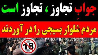 هشدار فقط بالای سن قانونی تماشا کنند !! مردم شلوار بسیجی را در آوردند