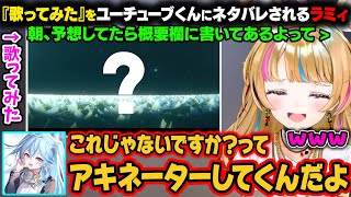 まだ動画公開前のラミィの『歌ってみた』をYouTubeくんにネタバレされてしまうラミィｗマネージャーにも草と言われてしまうｗ【尾丸ポルカ/雪花ラミィ/ホロライブ切り抜き】