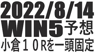 【競馬】２０２２年８月１４日のWIN5予想