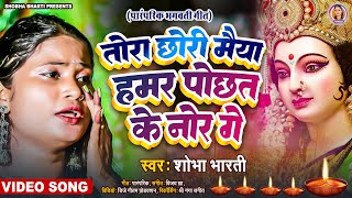 दर्द से भरल गीत - तोरा छोरी मैया हमर पोछत के नोर गे | Shobha Bharti Devi Geet Video 2023