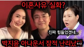 박지윤 아나운서 끝내 잠적.. 박지윤 최동석 이혼사유 터졌다.. 박지윤 재혼 이대로.. 경남 재벌가 010.3723.3050 유명한점집 용한점집 운플러스