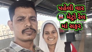 પહેલીવાર મેટ્રો ટ્રેન માં બેઠા મીની vlog