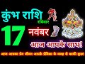 कुंभ राशि 17 नवंबर 2024 | Aaj ka kumbh rashifal| kumbh rashi 17 November 2024 | KB Rashifal