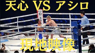 那須川天心 vs ジェルウィン･アシロ 現地映像 WBOアジアパシフィック バンタム級王座決定戦　Tenshin Nasukawa vs Gerwin Asilo