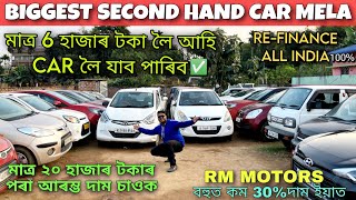 Second Hand Car Mela 2023😍 RM MOTORS | THAR/Swift/ALTO/Bolero/ Used Car in Guwahati/ Starting₹20000✅