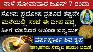 ನಾಳೆ ಸೋಮ ಪ್ರದೋಷವಿದೆ ಸಂಜೆ ಹೀಗೆ ದೀಪಾರಾಧನೆ ಮಾಡಿದರೆ ಶಿವಾನುಗ್ರಹ Soma Prodosha Pooja Vidana in Kannada