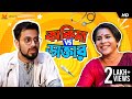 কাকিমা vs ডাক্তার | Ronia | Bengali Short Video | #ShortStories | SVF Stories