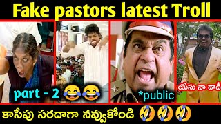 Telugu fake pastors troll part 2 || fake pastors latest troll | ultimate comedy | telugu trolls