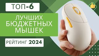 ТОП-6. Лучших бюджетных мышек🖱️Рейтинг 2024🏆Какую бюджетную мышку выбрать?