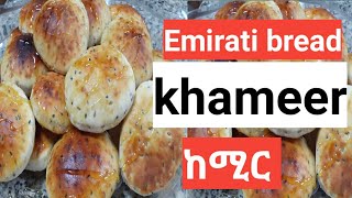 how to make#Emirati bread#khameer#ከሚር የኢማራት ዳቦ