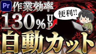 【2024年最新】自動（AI）でカット編集を行う方法（プレミアプロ）