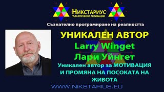 Уникалният автор ЛАРИ УИНГЕТ - Larry Winget - ЧЕТИ ГО! ЩЕ ТИ ПОМОГНЕ! - Никстариус - 169