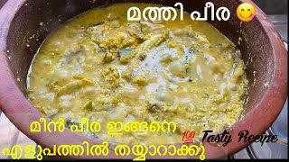 മീൻ പീര അടിപൊളി ടേസ്റ്റിൽ😋| Mathi Peera Recipe | Kerala Style 🔥| Cook with Passion