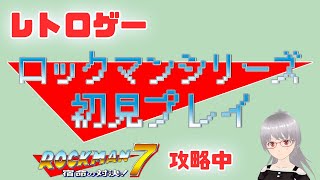 【ロックマン7】めちゃくちゃ難しいんですが…シリーズ初見プレイ！【レトロゲー】