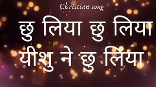 Chhoo liya Yeshu ne Lyrics(Christian song)Marriam maqsood