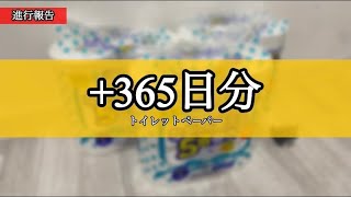 【備蓄】+1年分のトイレットペーパー　A38