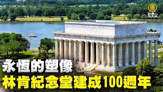 永恆的塑像 林肯紀念堂建成 100 週年｜時代潮流｜20220522