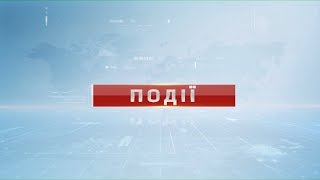 Події о 14.00 від 20 квітня 2018 року