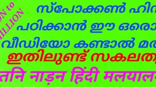 VERY VERY USEFUL VIDEO FOR SPOKEN HINDI LEARNING സ്പോക്കൺ ഹിന്ദി പഠിക്കാനുള്ള ഏറ്റവും പ്രയോജനം