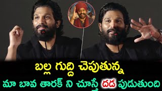 బల్ల గుద్ది చెపుతున్న మా బావ తారక్ ని చూస్తూంటే దడ పుడుతుంది || Allu Arjun about Allu Arjun ||