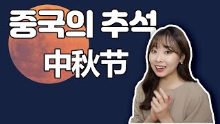 [중국이 궁금궁금해] 중국의 추석 중추절(中秋节)｜중추절의 다양한 명칭｜중추절엔 뭘 할까?｜중국 문화