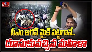 సీఎం జగన్ మైక్ పట్టగానే.. దూసుకువచ్చిన మహిళా | CM Jagan | Kodali Nani | hmtv