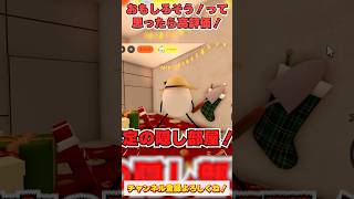 クリスマス限定の隠し部屋【ロブロックス/ひみつのおるすばん】#shorts #ひみつのおるすばん #secretsaycation