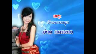 Lao song ບ້ານນາຜາສຸກ Tai Dokketh