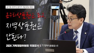 [2024 국정감사] 온누리 상품권은 되고, 지역상품권은 안된다? 윤석열 정부의 정치적 예산편성 질타! (기재부)