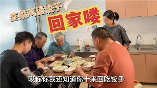 农民王小：终于忙完了！姑嫂包韭菜鸡蛋饺子，老爸又挨骂了