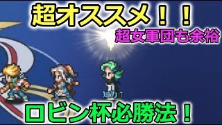 【ロマサガRS】超オススメ！ロビン杯必勝法！超女軍団も余裕です