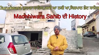 VLOG#20 Gurudwara History in Machhiwara Sahib || ਚੁਬਾਰਾ ਸਾਹਿਬ || ਗਨੀ ਖਾ ਨਬੀ ਖਾ || ਕਿਰਪਾਨ ਭੇਟ ਸਾਹਿਬ |