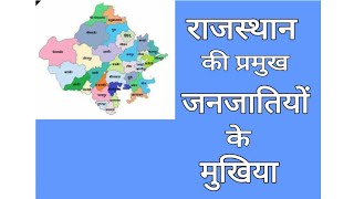 राजस्थान की प्रमुख जनजातियों के मुखिया #rajasthangk #gkforallexams #studychallenge #importantforexam