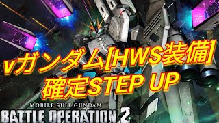 【バトオペ2実況】オマケカスパも強そうなvガンダム[HWS装備]確定STEP UPを引く！【PS5】