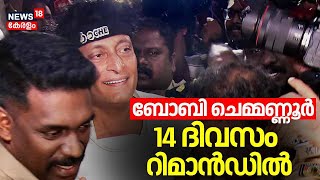 ബോബി ചെമ്മണ്ണൂർ ജയിലിലേക്ക് | Boby Chemmanur Remanded For 14 Days | Actress Honey Rose