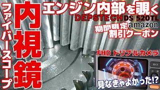 DIY整備にファイバースコープを活用！[DEPSTECH]