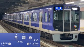 【三菱GTO】阪神本線 5500系 5501F 普通高速神戸行 今津駅 発車