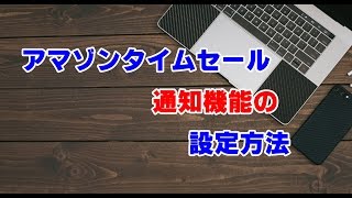 アマゾンタイムセール通知機能の設定方法