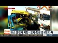 사건사고 하천으로 승용차 추락…체험학습버스 추돌로 운전사 사망 外 연합뉴스tv yonhapnewstv