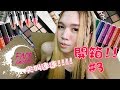 【化妝品開箱＃3！】滿滿的長片．高清．無碼(咦)｜NYX PROFESSIONAL MAKEUP FACEAwardsMY 2017｜TOP 6 UNBOXING｜AnimaJinx開箱