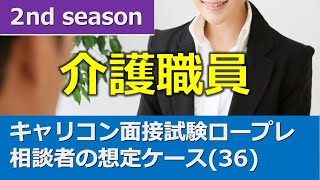 キャリコン面接試験対策】ロールプレイ想定ケース(36)＋口頭試問付