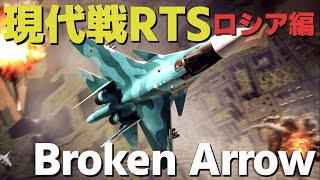 最新の現代戦RTS ブロークンアロー ロシア編【Broken Arrow】【ゆっくり実況】