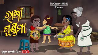 Rakhi purnima i sukuta Comedy Part - 155 I Odia Comedy I PK Creative world I Cartoon jokes