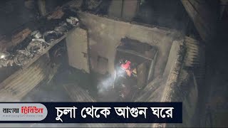 ঘুমন্ত অবস্থায় পুড়লো একই পরিবারের ৫ জন