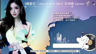 《藏青羽 | Lông vũ xanh đậm》- 紗琍娜 _ Shalina | 中越雙語 × 電子搖擺 × 斯卡朋克 @Esa87432