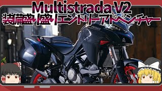 2022ムルティストラーダV2｜DUCATIの装備盛り盛りエントリーアドベンチャー【ゆっくり解説】